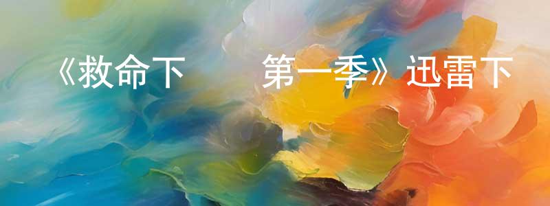 曾新寧發布《救命下課鈴第一季》迅雷下載/在線觀看-都市情感-美劇天堂